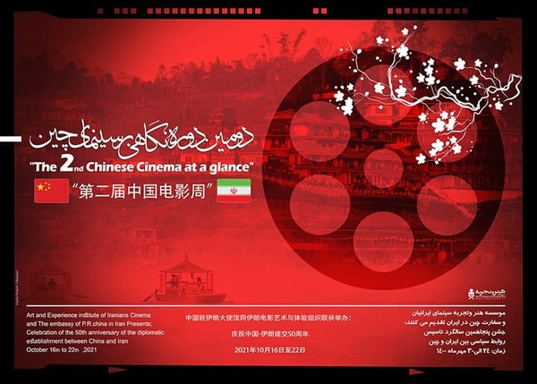 دومین دوره «نگاهی بر سینمای چین» برگزار می‌شود/ نمایش ۷ فیلم از سینمای چین به صورت فیزیکی و آنلاین