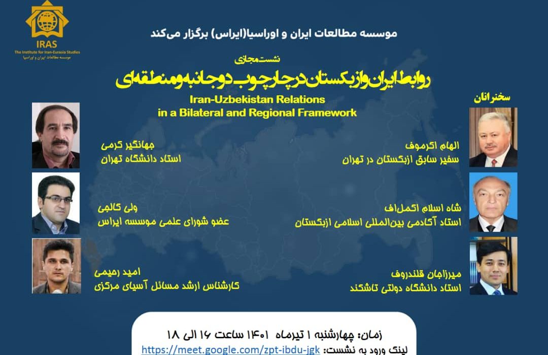 نشست مجازی: روابط ایران و ازبکستان در چارچوب دوجانبه و منطقه‌ای