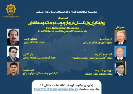نشست مجازی: روابط ایران و ازبکستان در چارچوب دوجانبه و منطقه‌ای