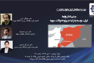 نشست “چشم‌انداز روابط ایران، روسیه و ترکیه در پرتو تحولات سوریه”